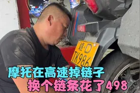 我的摩旅神车在高速上掉了链子，换链条花了498元，总算可以回家视频封面