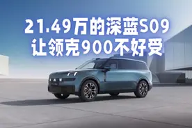 领克900的拦路虎是长安深蓝s09，便宜6万，还有华为智驾视频封面