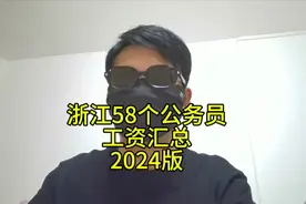（2024版）浙江58个公务员、事业编工资汇总视频封面