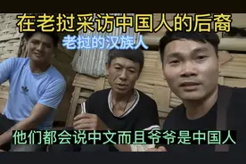在老挝采访中国人的后裔！他们都会说中文而且爷爷是中国人！视频封面