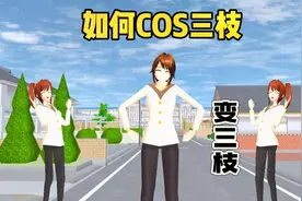 樱花校园模拟器：在樱校如何穿上三枝的衣服，我有办法