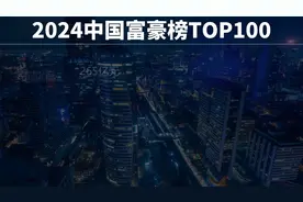 2024中国富豪榜TOP100视频封面