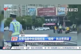 潮州：交警马路中央冒险拦车，“棍棒”执法惹争议视频封面