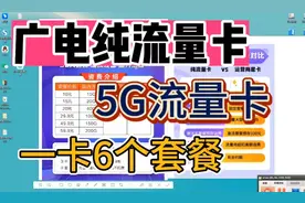 广电纯流量卡5G流量卡，一卡6个套餐自由选择！视频封面