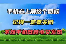 手机右上角这个图标，记得一定要关闭，不然手机既耗电又发热。视频封面