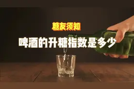 糖友须知：啤酒的升糖指数是多少？对血糖的影响有多大？视频封面
