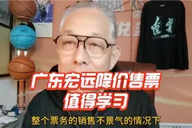 广东宏远降价售票值得学习@CBA联赛视频封面