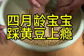 四月龄宝宝踩黄豆上瘾