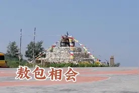 蒙语敖包是石头堆的意思！视频封面