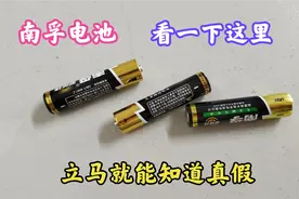 今天才发现，原来南孚电池看一下这里立马就能辨别真假，涨知识了视频封面