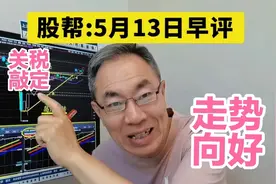 股帮5月13日早评：利好不断，到底能不能冲3400？视频封面