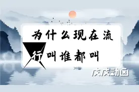 为什么现在流行叫谁都叫老师？成了日常社交的“万能钥匙”呢？视频封面