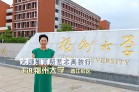 走进福建211大学-福州大学视频封面