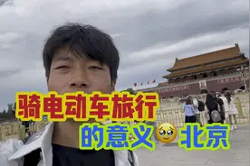 小伙骑电动车穷游到北京去天安门广场故宫博物院太有意义了！