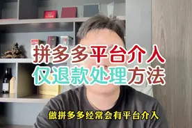 拼多多平台介入仅退款处理方法视频封面