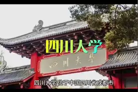 四川大学简介#大学#升学#高考加油#高三家长必看