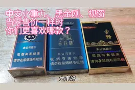 中支小重九、黑金刚、视窗，零售价一样，你会更喜欢谁？为什么？