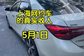在上海跑网约车的真实收入；五一不放假！视频封面