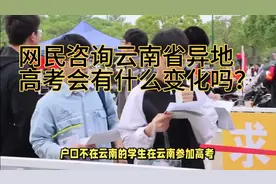 外省家长给省委书记留言咨询未来三年云南异地高考会有什么变化？视频封面