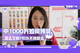 彩票中奖一千万如何领奖，怎么交税?可以不捐款么