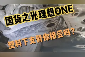 22年国货之光理想ONE，底盘竟然用塑料下支臂，这你受得了吗？