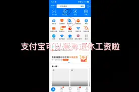 支付宝可以查询退休工资啦