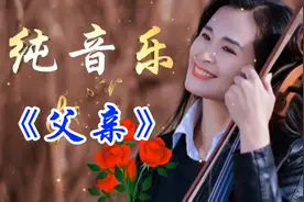 一首《父亲》纯音乐，旋律优美，悦耳动听，深情亲切，感人心扉。