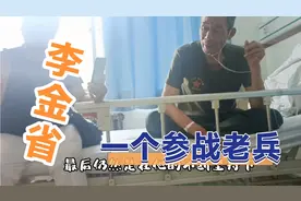 李金省，一个参战老兵的诉苦