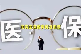 居民医保最新缴费标准公布视频封面