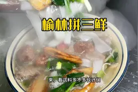 榆林拼三鲜:羊肉 猪肉 鸡肉为主，辅以其他食材，鲜香可口 好吃