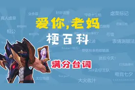 爱你，老妈是什么梗？【梗百科】