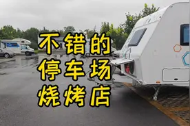 山东淄博，很不错的停车场驻车地，很不错的烧烤店，值得推荐视频封面