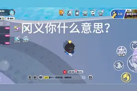 高一你什么意思呀？为了新手，你把第三关设置的那么简单。视频封面