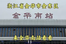 浙江省金华市,金华市金东区,来金华南站看看