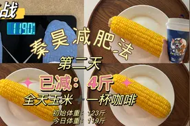 挑战秦昊减肥法第2天，已减4斤！全天玉米和一杯咖啡，减太快了！