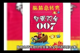 脑筋急转弯题目及答案大全TM连续剧08集