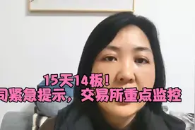 15天14板！公司紧急提示，交易所重点监控视频封面