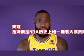 美媒：詹姆斯是NBA历史上唯一拥有大满贯队友的nba球星！视频封面