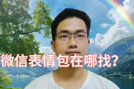 微信表情包在哪找？教你一个小技巧，再不要收藏和转发别人的了！视频封面