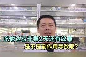吃他达拉非第2天还有效果，是副作用呢？还是药物本身的特点呢？