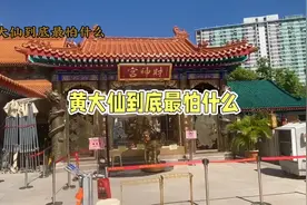 黄大仙到底最怕什么？今天终于知道了！说出来你可能不信！视频封面