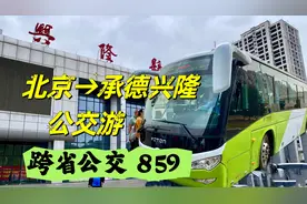 北京去兴隆县游玩怎么坐车？跨省公交859路，两个小时到承德视频封面