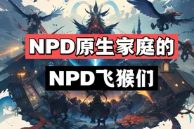 NPD与原生家庭的关系解析，多子女家庭出一个NPD，一窝NPD飞猴
