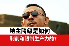 地主阶级是如何剥削和限制生产力的？