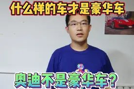 什么样的车才是豪华车，怎样识别豪华车，奥迪不是豪华品牌？