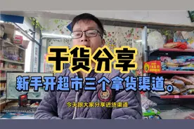 新手开超市拿货的三个渠道。特别是第3点有利润，价格又实惠。