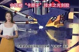 中国被“卡脖子”技术：半导体材料“皇冠上的明珠”——光刻胶视频封面