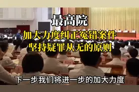 最高院，加大力度纠正冤错案件，坚持疑罪从无的原则视频封面