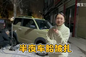 倩倩半夜车胎被扎着急万分，感叹人生处处是磨难，真是太倒霉了吧视频封面