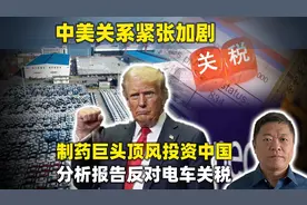 英媒：世界制药巨头顶着风险投资中国，专业分析报告反对电车关税视频封面